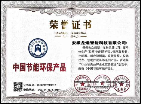 中国节能环保产品荣誉证书