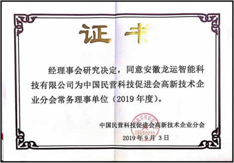 中国高新技术企业协会常务理事单位
