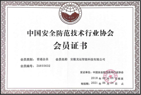中国安防行业协会会员证书