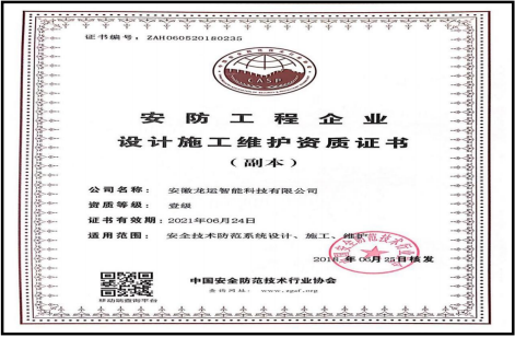 中安协国安防工程设计施工维护一级资质证书