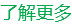 更多