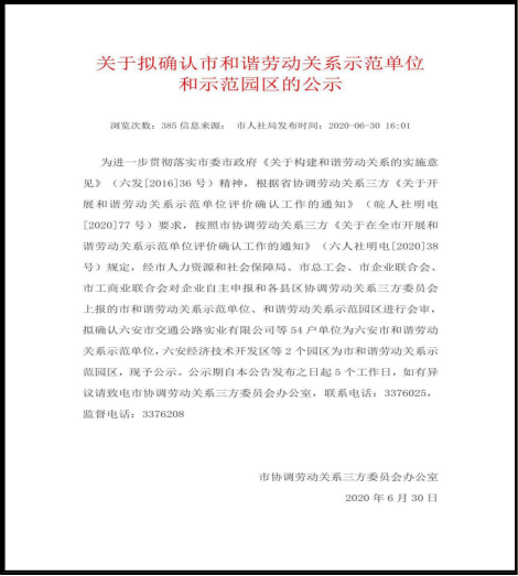 六安市和谐劳动关系示范单位