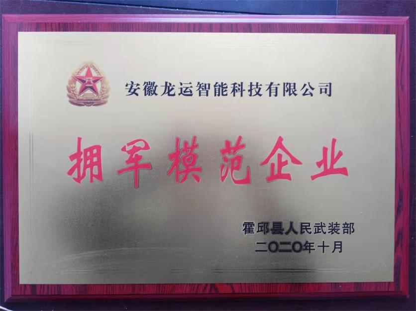 拥军模范企业
