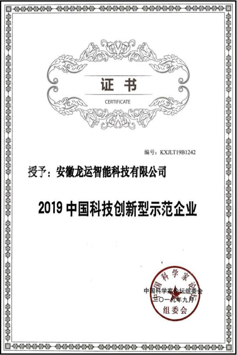 中国科技创新型示范企业